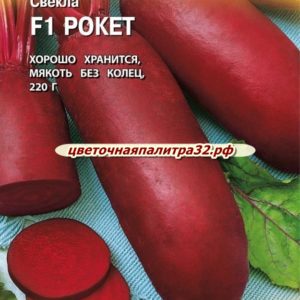 Свекла Рокет F1 1г цилиндрическая