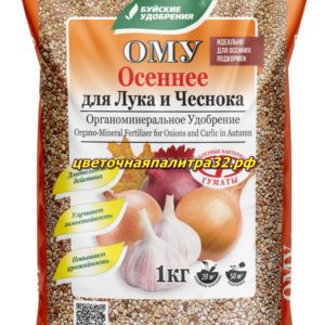 Для лука и чеснока 1кг ОМУ Осеннее